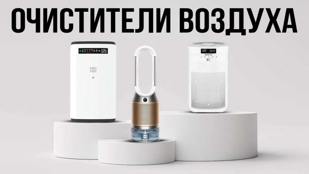 Видео-обзор самых надежных очистителей воздуха в 2025