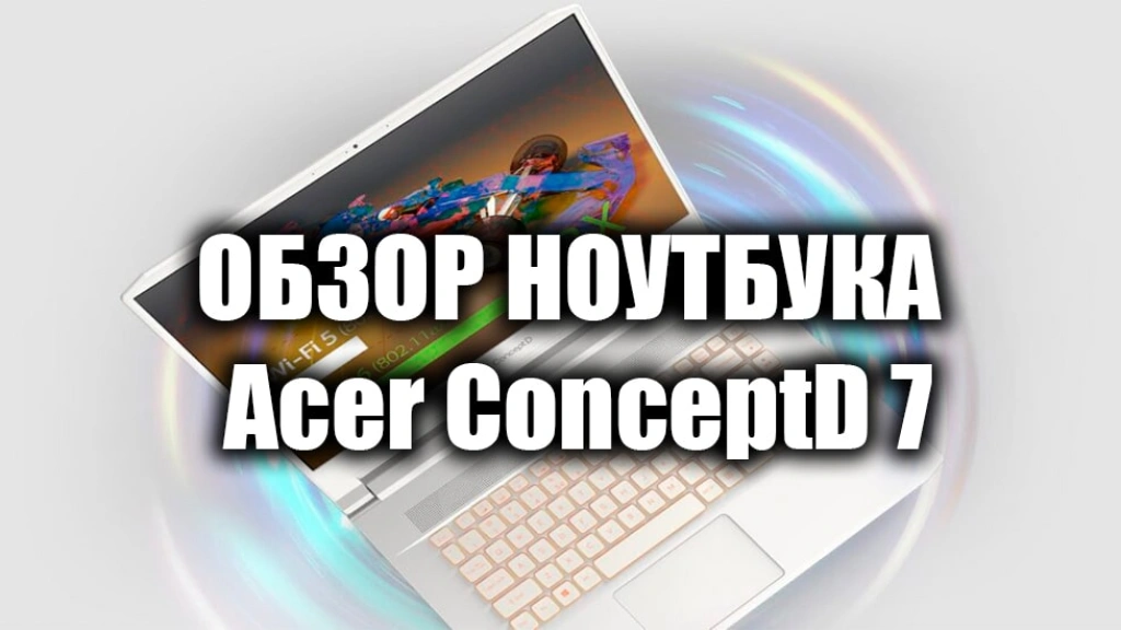 Обзор ноутбука ConceptD 7 от Acer