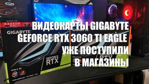 Видеокарты Gigabyte GeForce RTX 3060 Ti Eagle  поступили в магазины