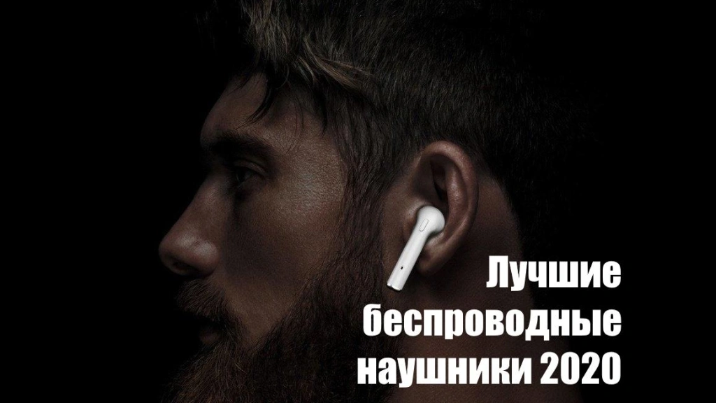 Топ бюджетных беспроводных наушников