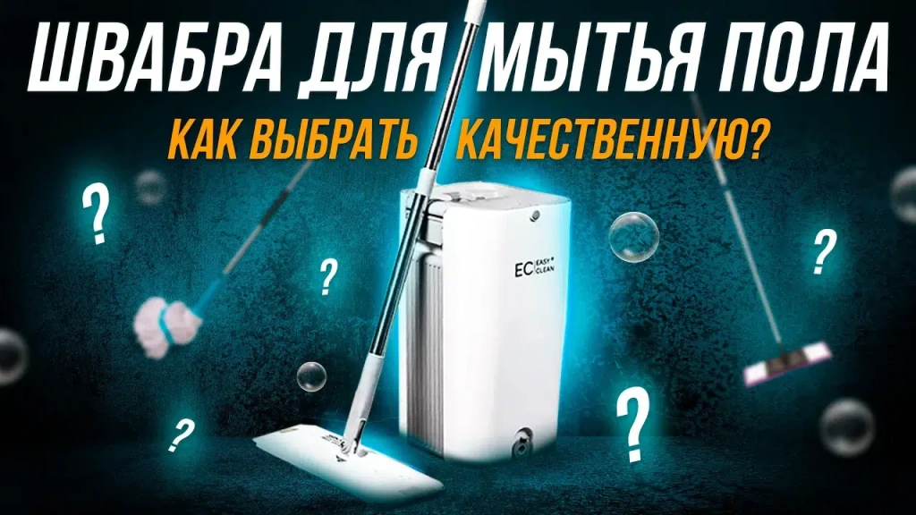 Видео-инструкция как выбрать идеальную швабру для мытья полов