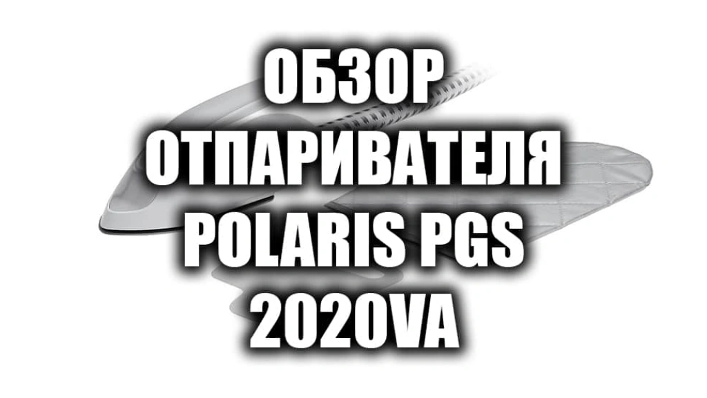 Обзор вертикального отпаривателя Polaris PGS 2020VA