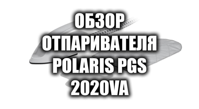Обзор вертикального отпаривателя Polaris PGS 2020VA