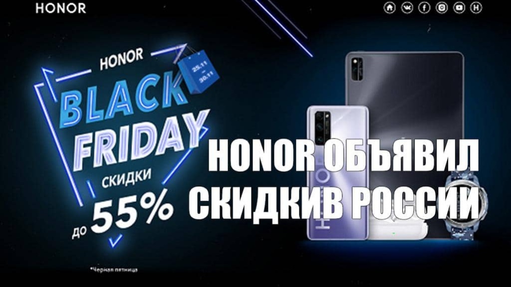 Honor объявил скидки до 55% в России с 25 по 30 ноября