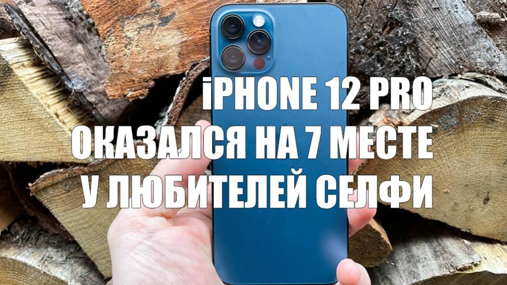 iPhone 12 Pro занял 7 место в списке лучших смартфонов для любителей селфи