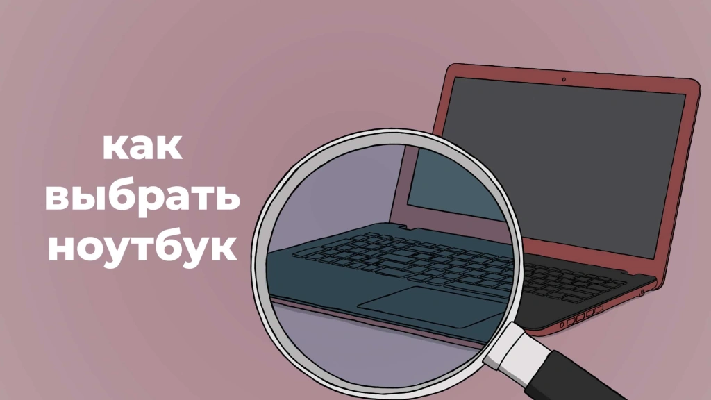 Как выбрать ноутбук