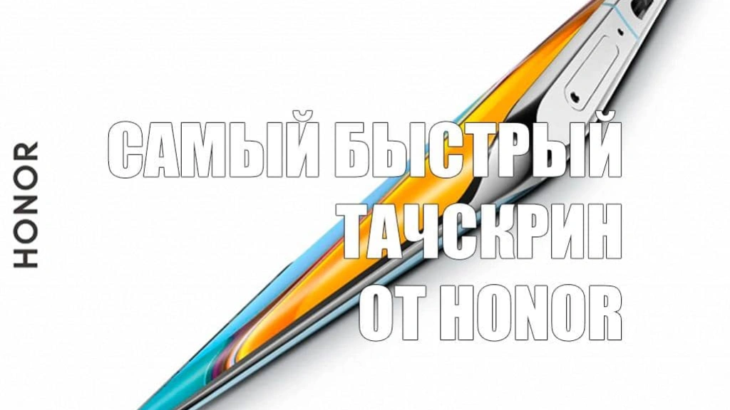 Honor выпустит смартфон с самым быстрым тачскрином
