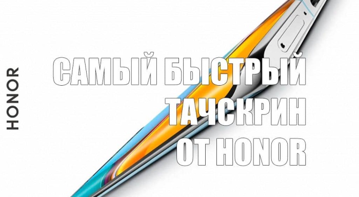 Honor выпустит смартфон с самым быстрым тачскрином