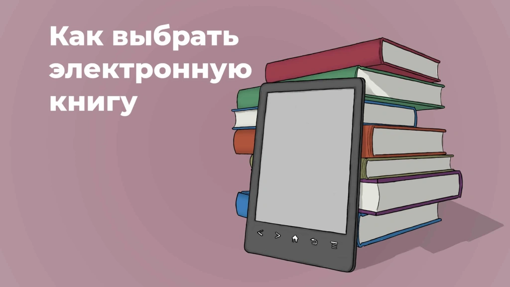 Как выбрать электронную книгу