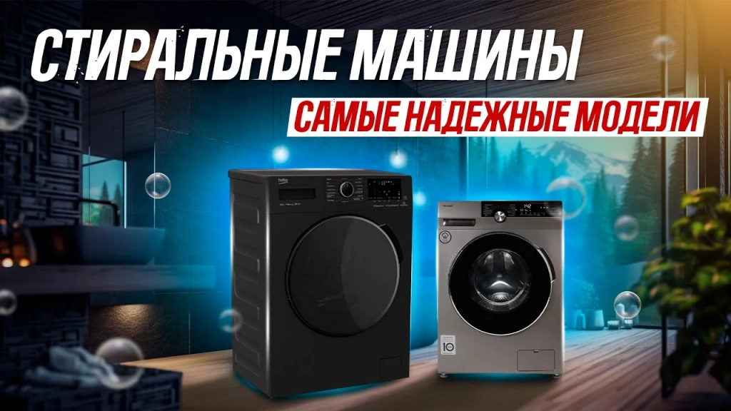 Видео-обзор надежных стиральных машин