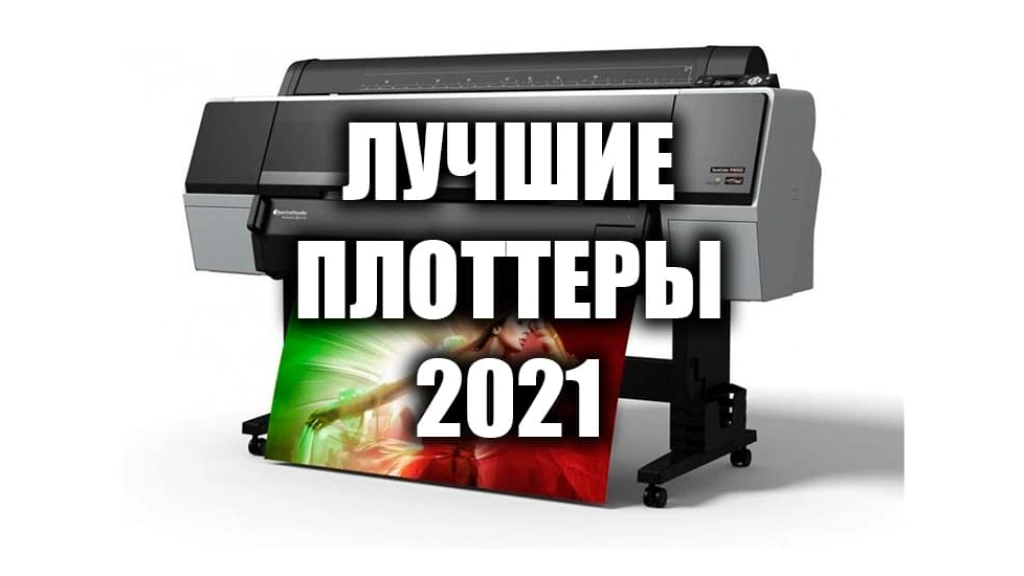 Лучшие плоттеры 2021 года