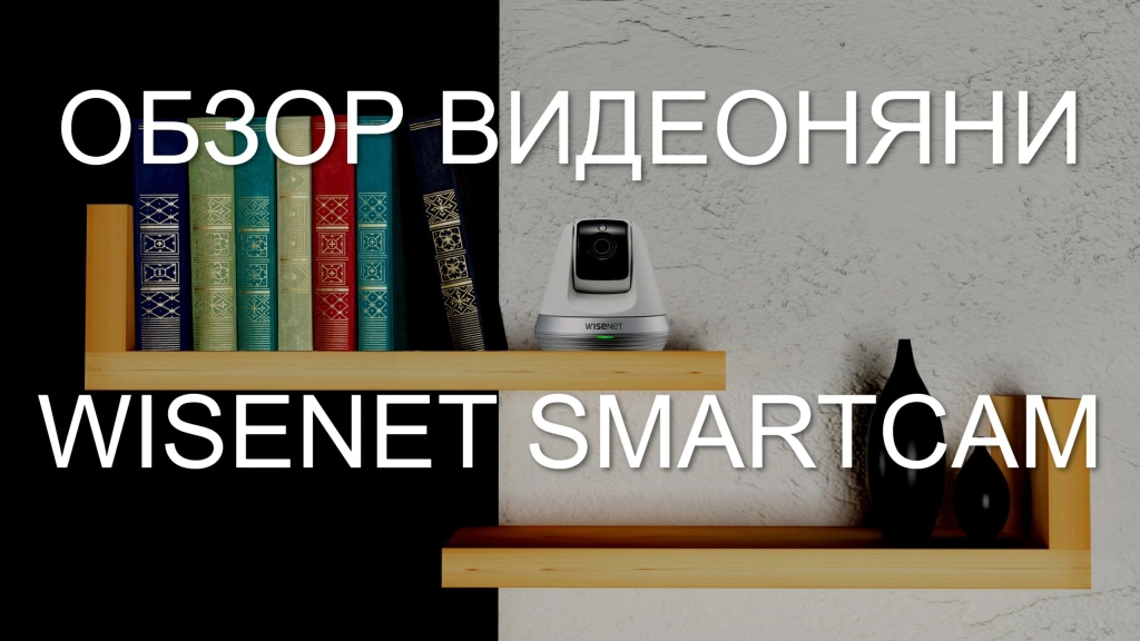 Обзор видеоняни Wisenet SmartCam SNH-V6410PNW/6410PN