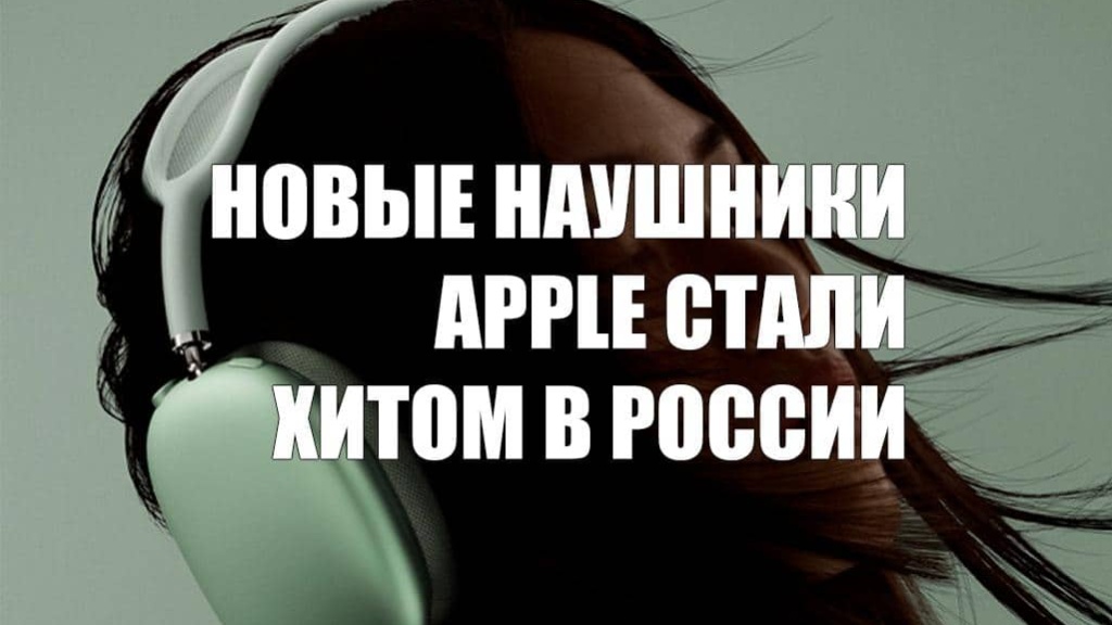 Новые наушники Apple стали хитом в России