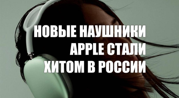 Новые наушники Apple стали хитом в России
