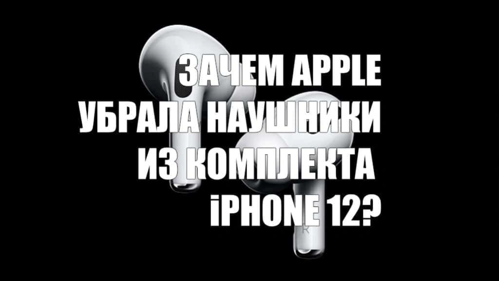 Зачем из комплекта iPhone 12 убрали наушники?