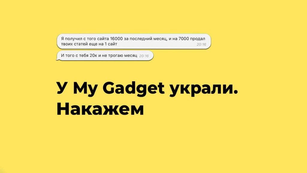 У My Gadget украли 93 статьи