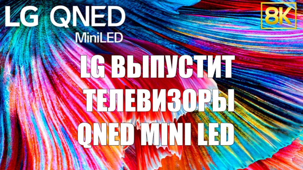 LG выпустит телевизоры QNED MINI LED
