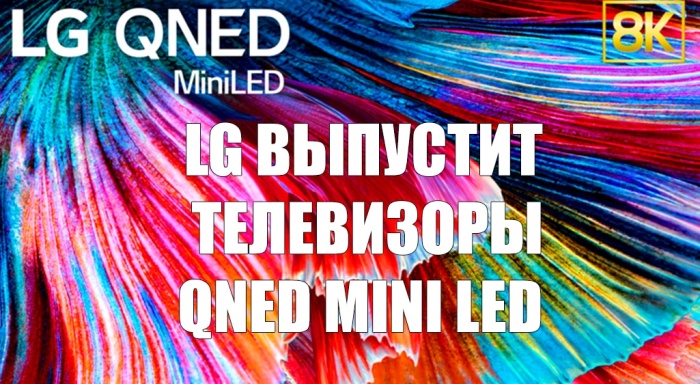 LG выпустит телевизоры QNED MINI LED