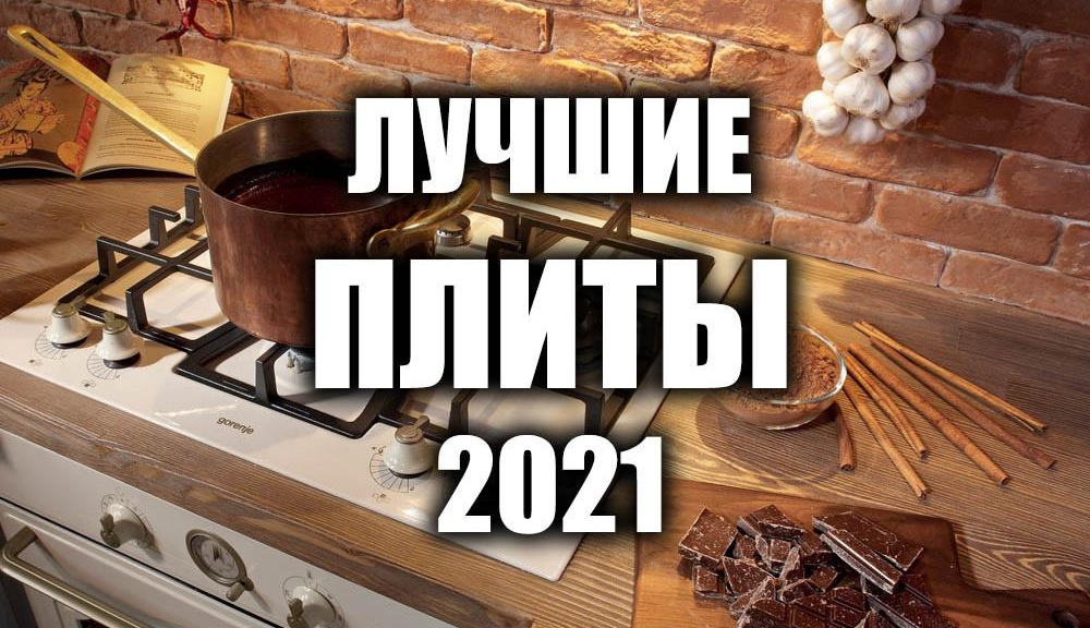 Лучшие плиты 2021 года