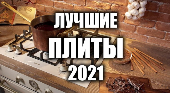 Лучшие плиты 2021 года