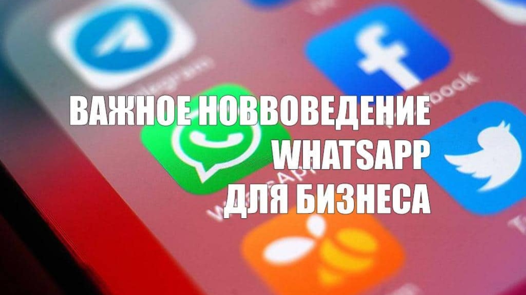 Важное нововведение WhatsApp, которое понравится владельцам бизнеса