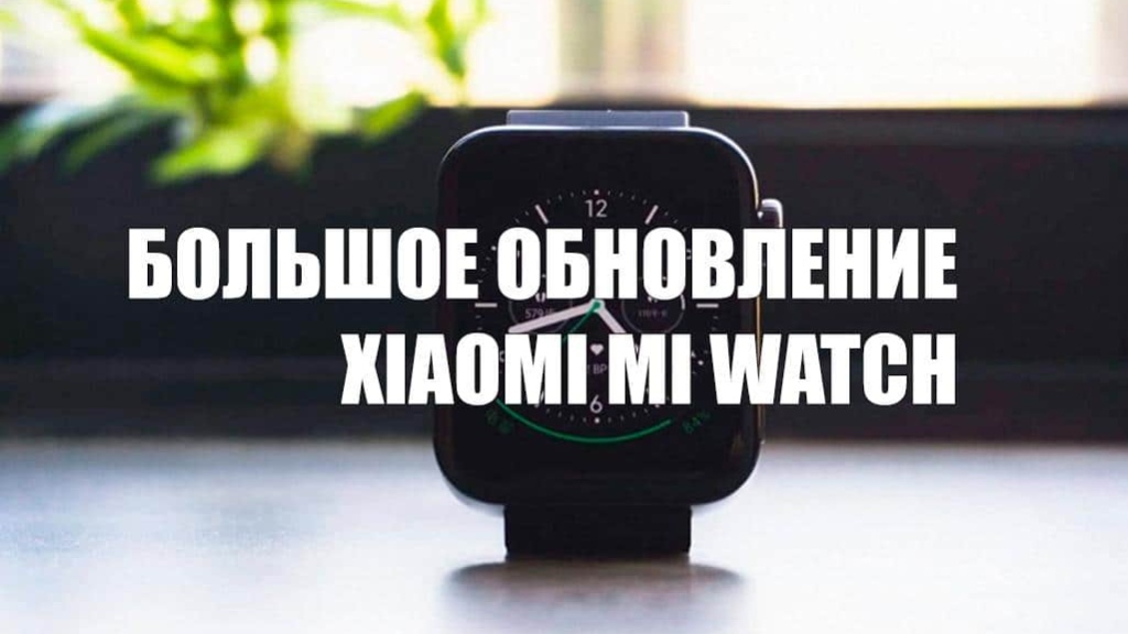 Smart-часы Xiaomi Mi Watch получили множество новых функций после обновления