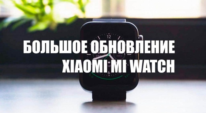 Smart-часы Xiaomi Mi Watch получили множество новых функций после обновления