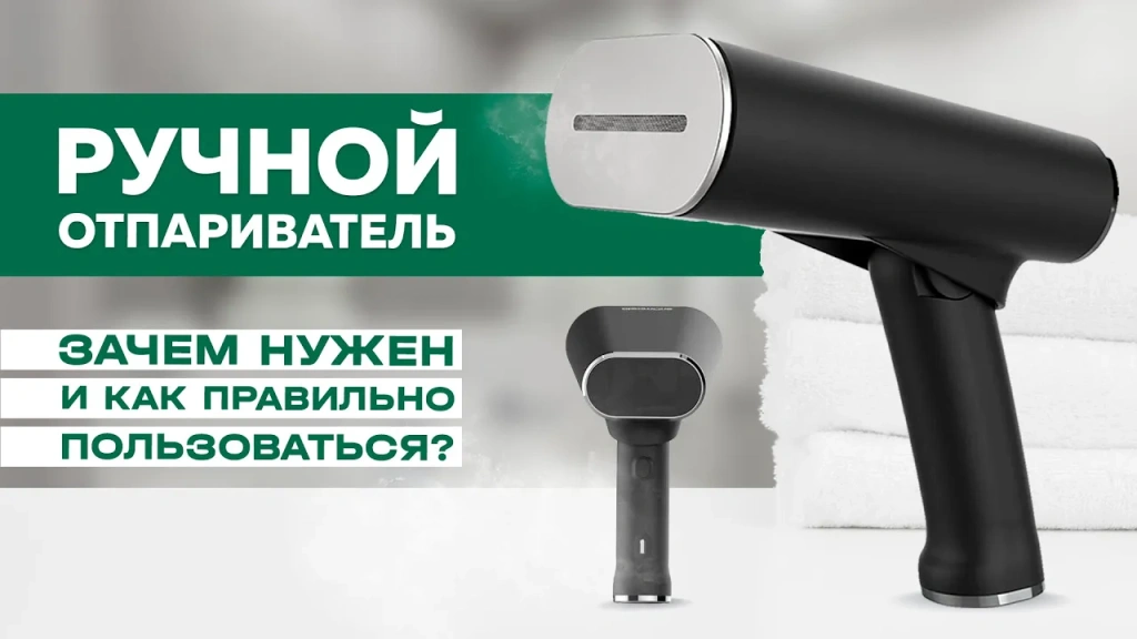 Видео-обзор незаменимого ручного отпаривателя