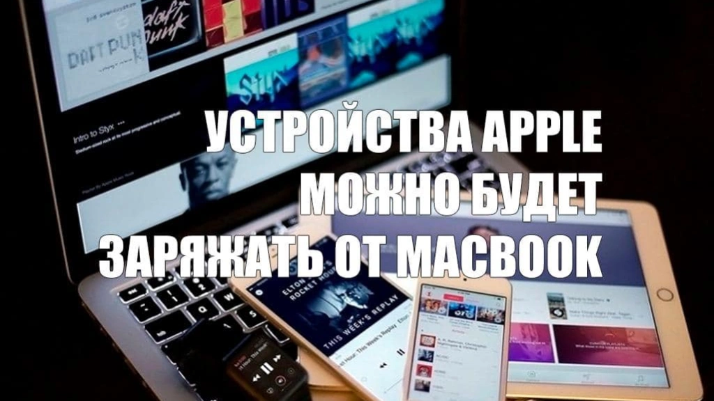 Устройства Apple можно будет заряжать от MacBook