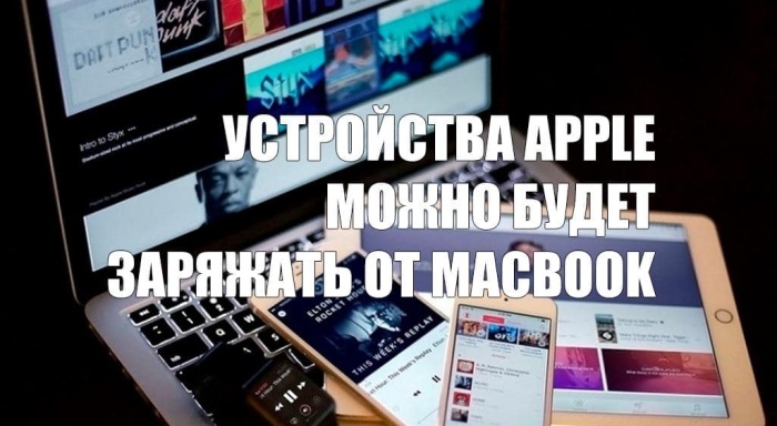 Устройства Apple можно будет заряжать от MacBook