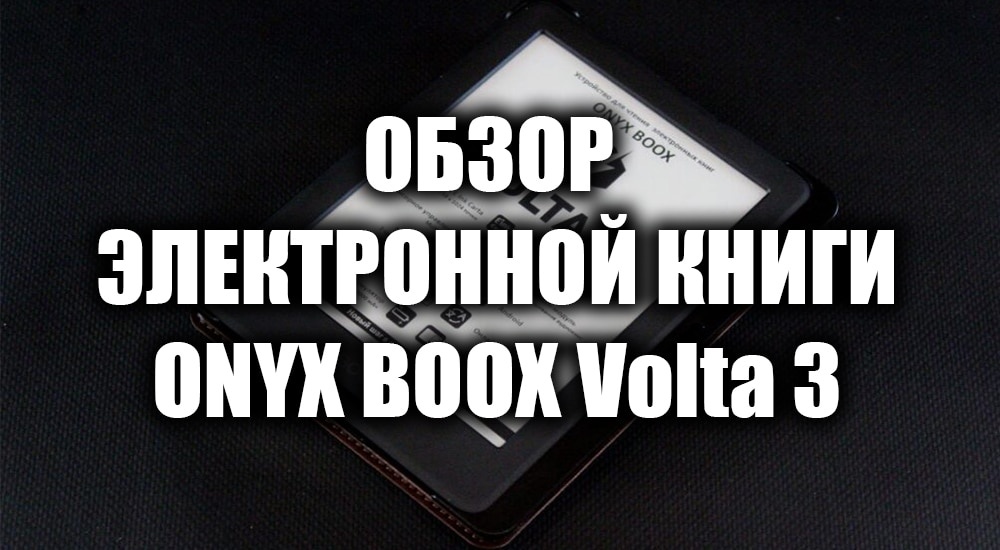 Обзор электронной книги ONYX BOOX Volta 3