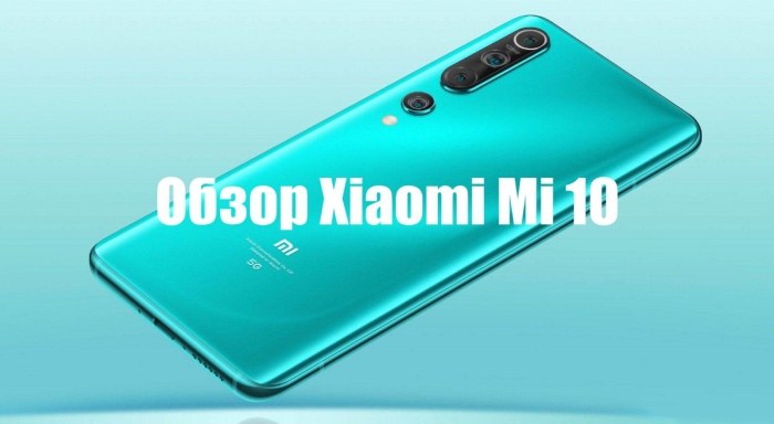 Обзор Xiaomi Mi 10
