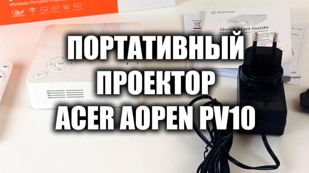 Обзор видеопроектора Acer AOPEN PV10