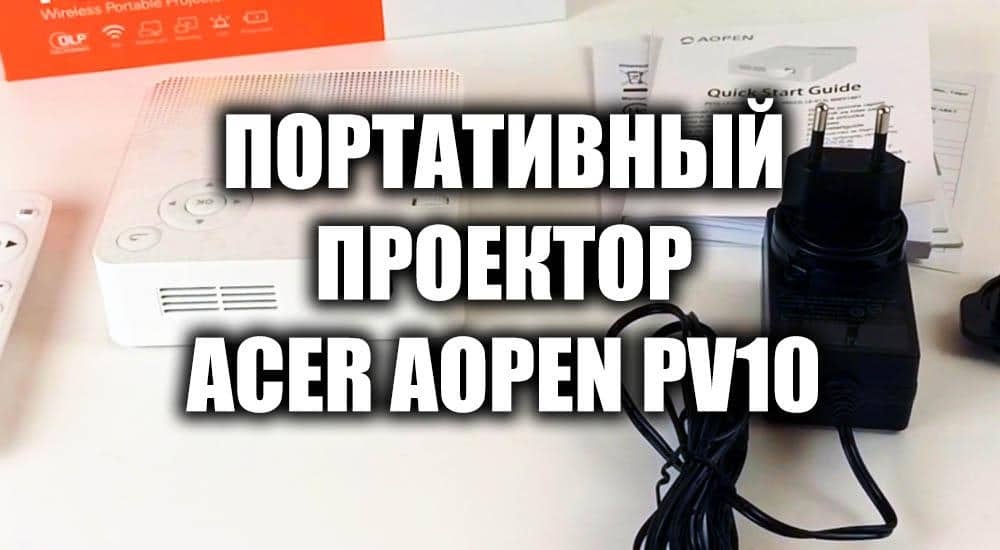 Обзор видеопроектора Acer AOPEN PV10