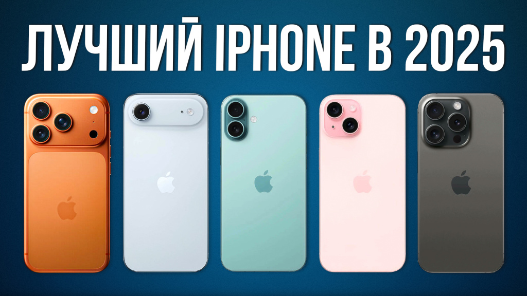 Видео-обзор: какой iPhone выбрать в 2025 году