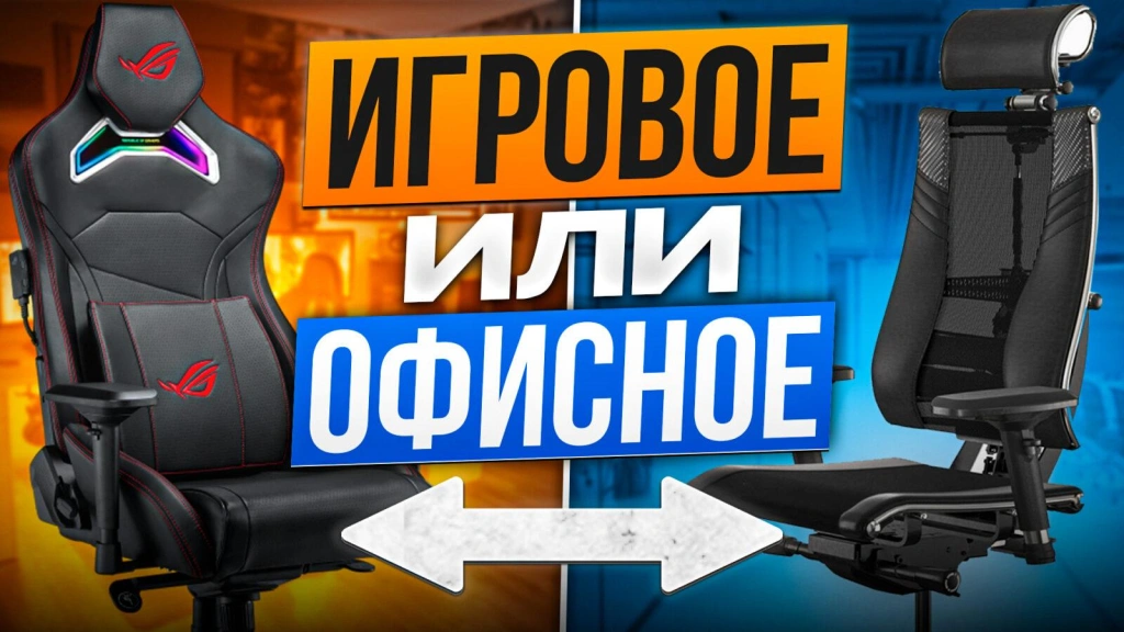 Видео-обзор: игровое или офисное Кресло — Asus Rog Chariot или Metta Yoga 4D Triumph