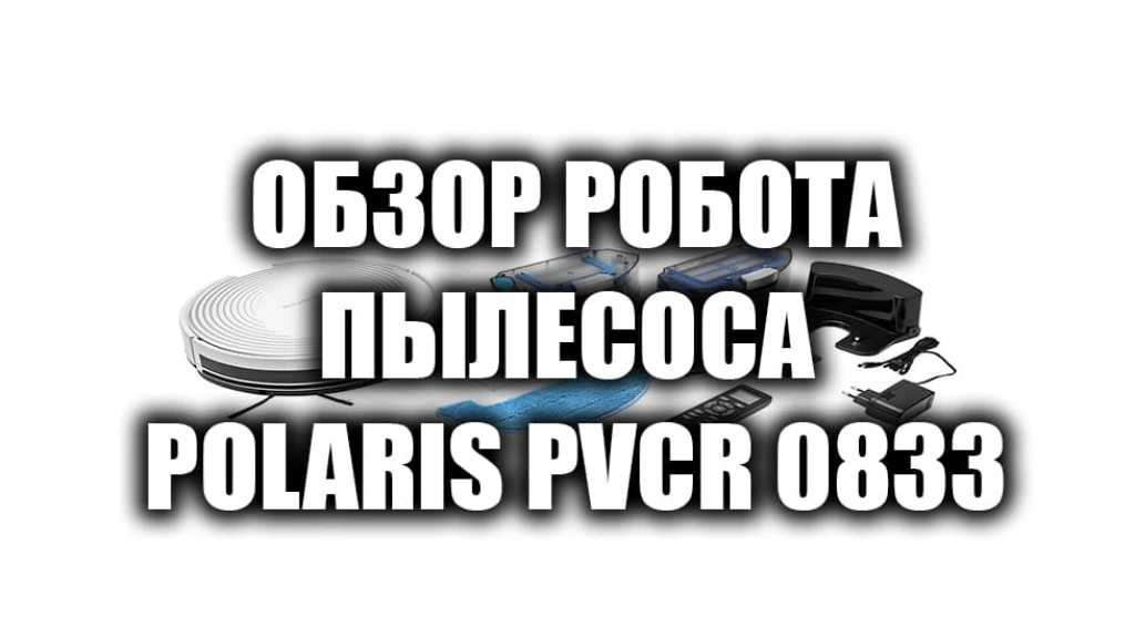 Обзор робота-пылесоса Polaris PVCR 0833