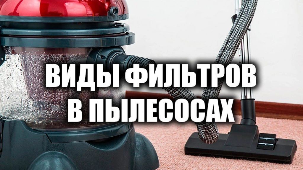 Как устроены и какими бывают фильтры в пылесосах