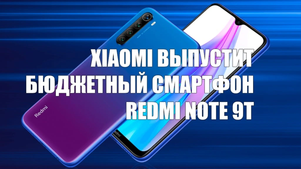 Xiaomi выпустит бюджетный смартфон Redmi Note 9T