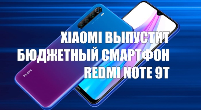 Xiaomi выпустит бюджетный смартфон Redmi Note 9T