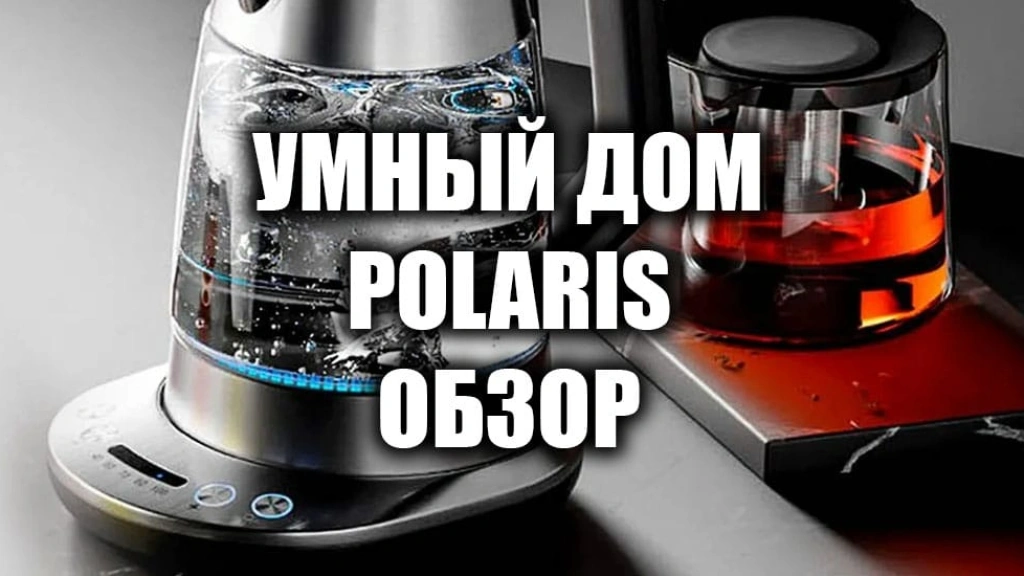 Обзор умного дома Polaris
