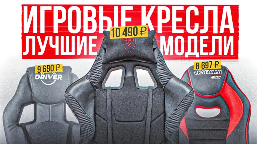 Видео-обзор бюджетных игровых кресел