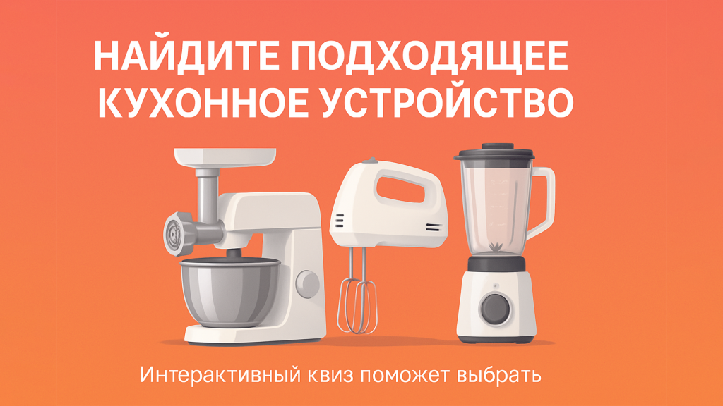 Тест: Выбери универсальное кухонное устройство