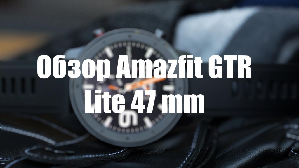 Обзор Amazfit GTR Lite 47 mm