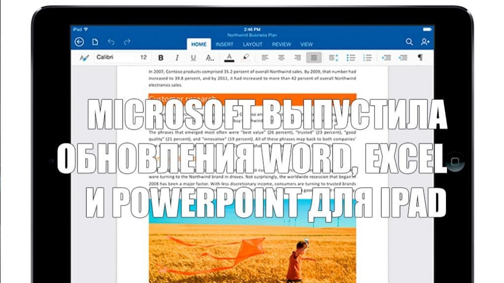 Microsoft выпустила обновления Word, Excel и PowerPoint для iPad