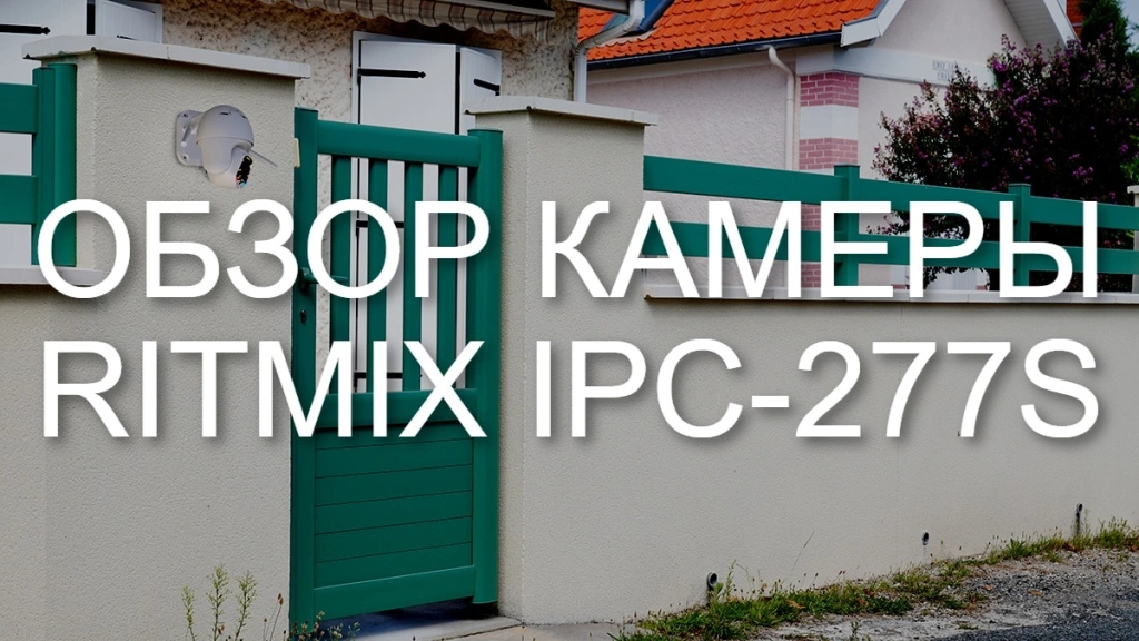 Обзор камеры Ritmix IPC-277S