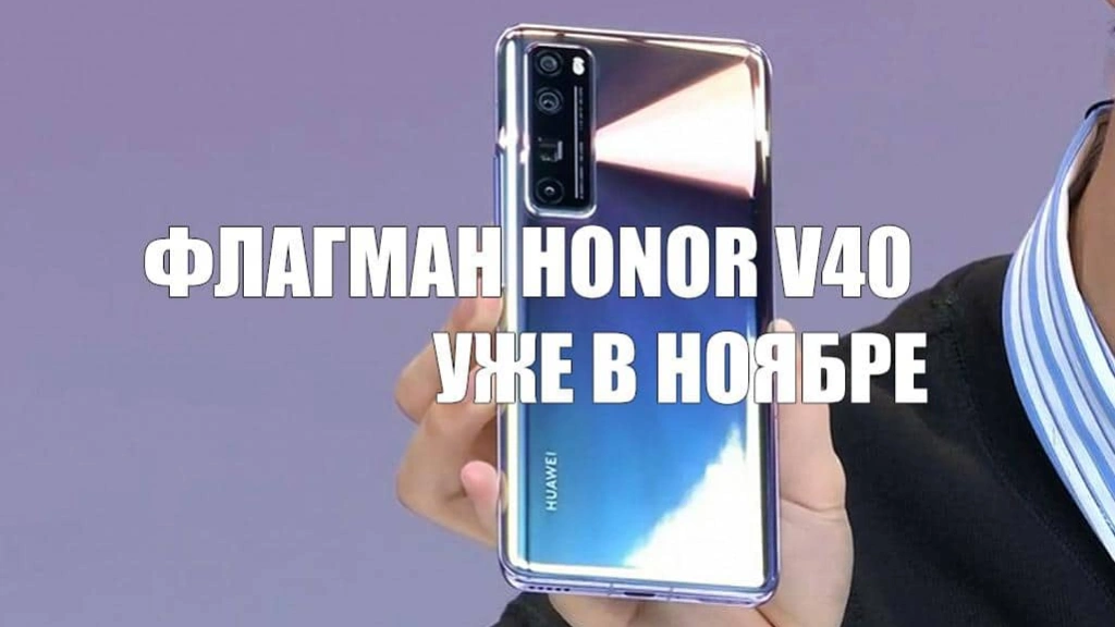 Продажи флагмана Honor V40 стартуют в ноябре
