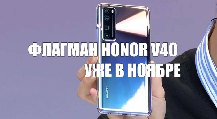 Продажи флагмана Honor V40 стартуют в ноябре