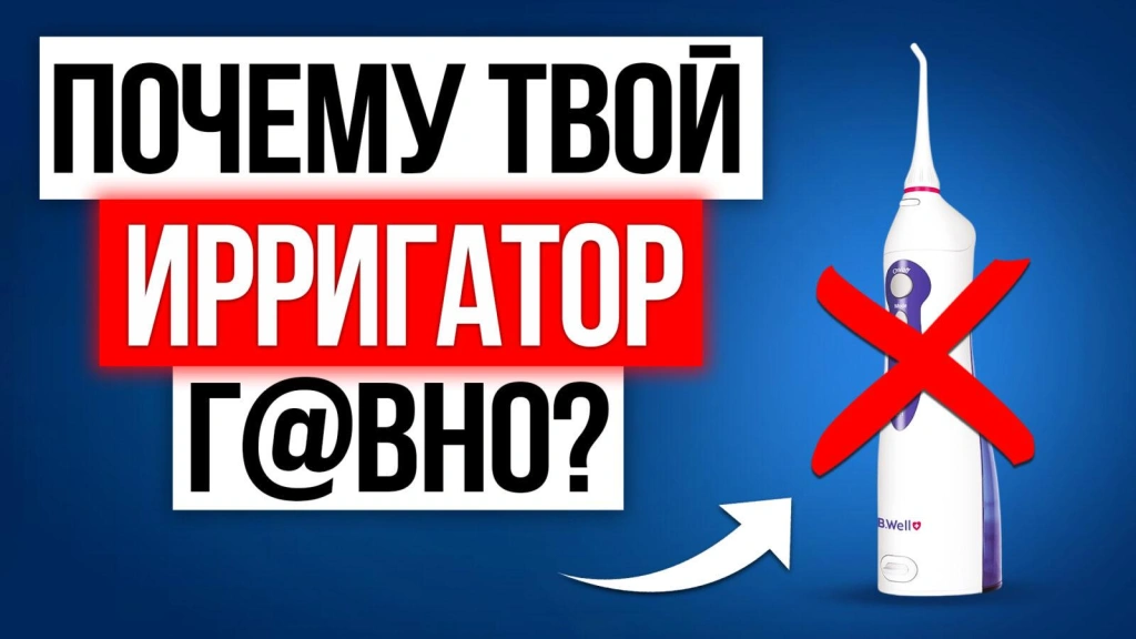 Как выбрать надежный ирригатор в 2025 году