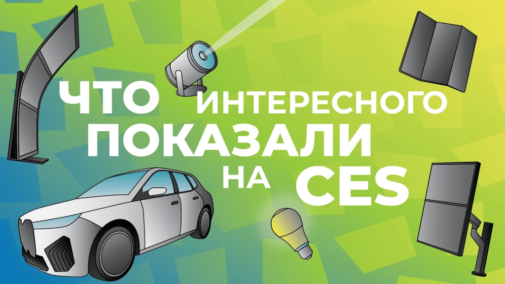 Выставка технологий CES-2025: что интересного показали